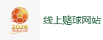 2026世界杯 (FIFA WorldCUP)中国体育彩票指定平台